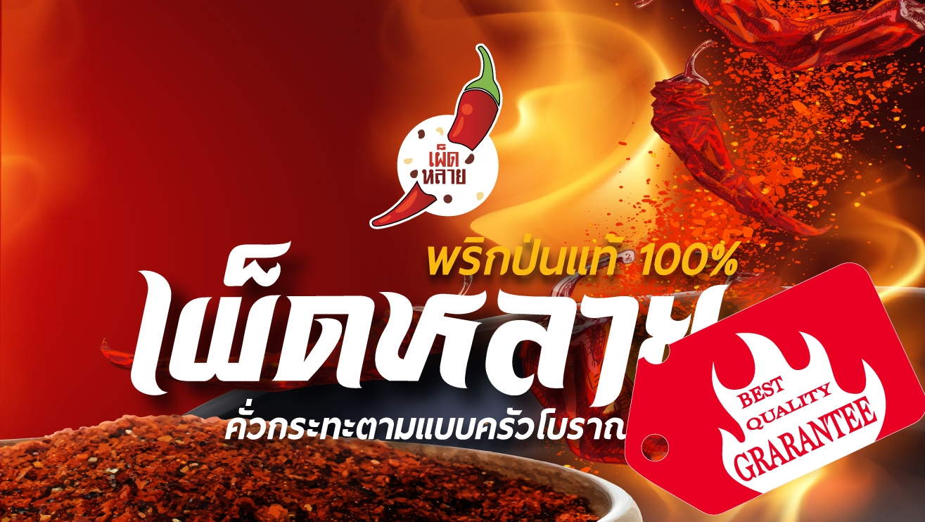 พริกป่นเผ็ดจัด แดง